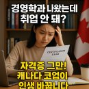 경영학과 나왔는데 취업 안 돼? 자격증 그만! 캐나다 코업이 인생 바꿉니다