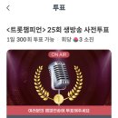 🏆트롯챔피언 울 도진님 🥊한방이야 뉴버전 투표 시작되었어요!! 이미지