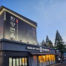 한양면옥 - 속초시 동해대로3930번길 4 | 한양면옥