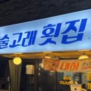 술고래횟집 | [맛집] 충대 가성비 좋은 술고래 횟집 내 돈 내산 후기