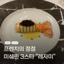 나다미식당 | [미쉐린 도장깨기 #1] 싱가포르 미쉐린 3스타 레자미(Les Amis) 솔직 후기