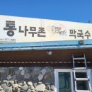 통나무촌 막국수 이미지