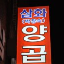 삼화박정숙양곱창 네이버블로그