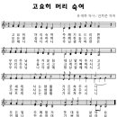 고요히 머리 숙여/어린이 찬송가 269장 이미지