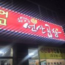 신당동숯불꼼장어아나고 이미지