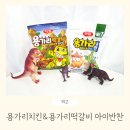 주식회사 티라노 | 하림 용가리치킨 용가리떡갈비 아이 반찬 추천