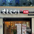 북촌손만두여수해양경찰서점 | 여수 문수동 맛집 : 북촌손만두 / 여수만두맛집 / 여수냉면맛집 / 여수손만두집