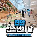 연동면 복합커뮤니티센터 | 천안시 청소년 복합커뮤니티센터 방문 후기_청소년의 날 행사