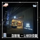 나비야모텔 | 정왕동 모텔 레전드 가성비 갑 나비야 호텔 후기