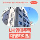 대명콘크리트 | 대명하이빌 임대주택 거주 후기, 세류동 생활권 분석 | 경기도 수원시 권선구 세지로12번길 17-15