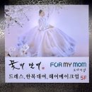 만년로68번길 | 대전 돌잔치 의상 대여 후기_포마이맘&amp;꽃비단비