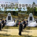 제8회 대전효문화뿌리축제 2016,09,23~25 (조상이 주신 선물 성산이씨 가문) 이미지