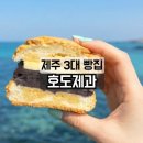 화순리 해수욕장 도로변 | 호도제과 제주 3대 빵집 서귀포 빵지순례 필수코스 밤식빵 쑥밤팥빵 소보로앙버터 추천