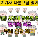 틀린그림찾기 두뇌 운동 이미지