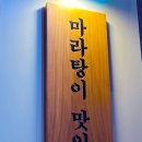 신연진마라탕 이미지