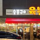 숯불구이육본 이미지
