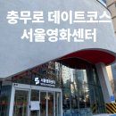 3월 시민을 위한 무료영화 | 서울영화센터 3월까지 영화 공짜! 충무로 데이트 코스 직접 다녀온 후기