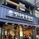 맛사랑쭈꾸미 이미지