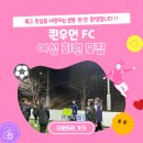 [경기 화성 봉담/수원] 퀸우먼 FC 여성 회원 모집 / 축구, 풋살 사랑하시는 분들 대환영!! 이미지