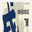 무술년 테마전 아시아의 개 | ﻿무술년 테마전 아시아의 개 국립아시아문화의전당