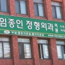 임종인정형외과의원 이미지