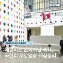 4월 문화가 있는 날 | 4월부터 문화가있는날 매주 수요일 확대! 국립현대미술관 서울 전시 무료입장