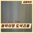 세븐일레븐 부산명지솔마레점 | 부산 붙박이장 화이트 도색 리폼 시공 업체 후기