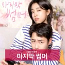 도하건축스튜디오 | 마지막 썸머 출연진 몇부작