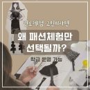 패션의상(초급) | 패션디자이너 체험, 아이들이 가장 몰입하는 진로직업체험 방법