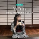 1536 | [10월/유후인] 온센 키쇼카이운테이 무진조 료칸 후기 · 석식과 조식까지 한번에｜내돈내산