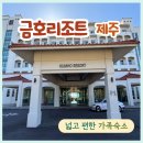 아마존게임전자 | 제주 금호리조트 스위트 한실 다랑쉬 후기 아이랑 가기 좋은 가성비 온돌 가족숙소 가격비교