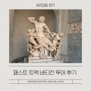 카페비아노 | 로마 바티칸 시국 투어 패스트 트랙으로 다녀온 코스와 예약 후기