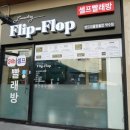 런드리플립플랍셀프빨래방 이미지