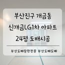 신개금LG(1차,2차) | 부산진구도배 개금도배 개금동 신개금 LG1차아파트 24평 베스띠 슈가벽지로 도배시공