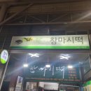 참마시떡