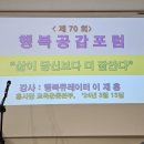 제 70회 행복 공감 포럼 키워드 이미지