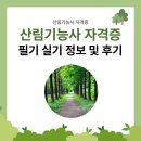 산림기능사 자격증 공부방법 및 취업 정보 정리