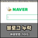 수정 | 블로그 누락 수정 해결 후기, 블연플로 극복!