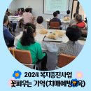 💛2024 복지증진사업 꽃피우는기억(치매예방교육) 4주차💛 이미지