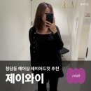 청담미용실 제이와이 태구 실장 레이어드컷 후기
