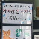 가야산 생태탐방원 예약 생활관 A타입 겨울 오전/오후 프로그램 후기
