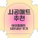 아이해뜰어린이집 | 시공매트 추천 가장 두꺼운 3.7cm 아이뜰매트 내돈내산 후기+층간소음, 가격, 장점, 단점