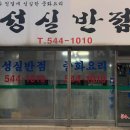 성실반점