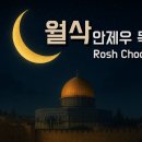 5786년 하누카 (부제 : 2025년 호주 총기 난사 사건과 하누카와 연결성) / 살아있는 교회 / 안제우 목사 이미지