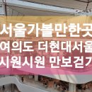 헬렌더튜더보습학원 - 24767 | 서울 가볼만한곳] 여의도 더현대서울 _ 더운날 만보 걷기 좋은 장소