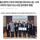 [경상일보] 울산광역시 복지가족진흥사회서비스원, 14개 사회적기업과 컨소시엄 업무협약 체결 / 울산...