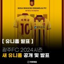 광주FC 2024시즌 유니폼 이미지