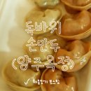 독바위손만두 | [양주옥정맛집] 독바위손만두