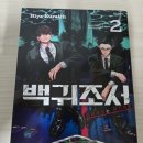 씨아이임팩트 | (공포•스릴러•괴기만화 후기) 백귀조서 2권