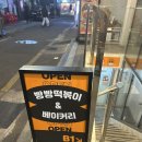 빵빵떡볶이 - 강남구 삼성로 571 | [선릉] 빵빵떡볶이&빵빵베이커리 | 혼밥하기 좋은 선릉 분식 맛집 내돈내산